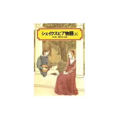 シェイクスピア物語 上（偕成社文庫 4035） [全集叢書]