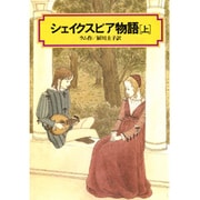 シェイクスピア物語 上（偕成社文庫 4035） [全集叢書]