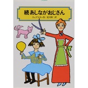 あしながおじさん 続（偕成社文庫 4061） [全集叢書]