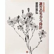 速さのちがう時計―花の詩画集 [単行本]