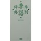 季別季語辞典 [事典辞典]