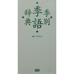 ヨドバシ Com 季別季語辞典 事典辞典 通販 全品無料配達 ヨドバシ Com 季別季語辞典 事典辞典 通販 全品無料配達