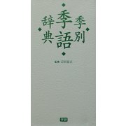 季別季語辞典 [事典辞典]