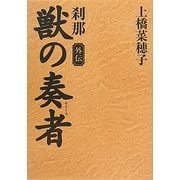 獣の奏者 外伝 刹那 [単行本]