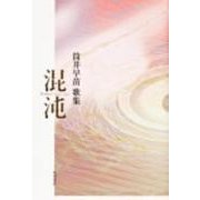 歌集　混沌 角川平成歌人双書 [単行本]