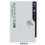 ポピュリズムヘの反撃―現代民主主義復活の条件(角川oneテーマ21) [新書]