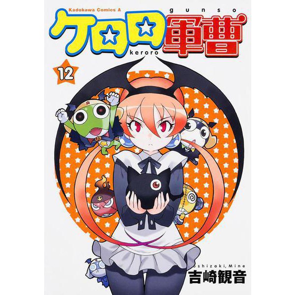 ケロロ軍曹　（１２）(角川コミックス・エース) [コミック]