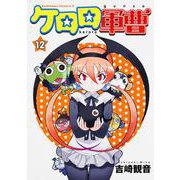 ケロロ軍曹　（１２）(角川コミックス・エース) [コミック]