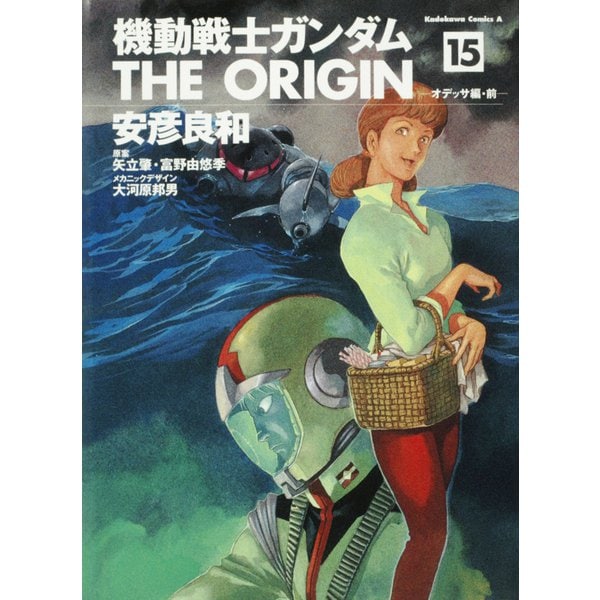 機動戦士ガンダム　ＴＨＥ　ＯＲＩＧＩＮ　（１５）(角川コミックス・エース) [コミック]