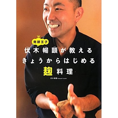 発酵王子 伏木暢顕が教えるきょうからはじめる麹料理 [単行本]