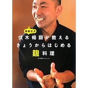 発酵王子 伏木暢顕が教えるきょうからはじめる麹料理 [単行本]