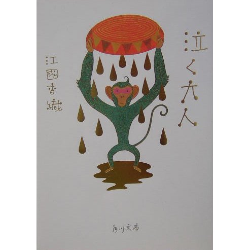 泣く大人(角川文庫) [文庫]