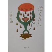 泣く大人(角川文庫) [文庫]