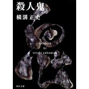 殺人鬼 改版 (角川文庫) [文庫]