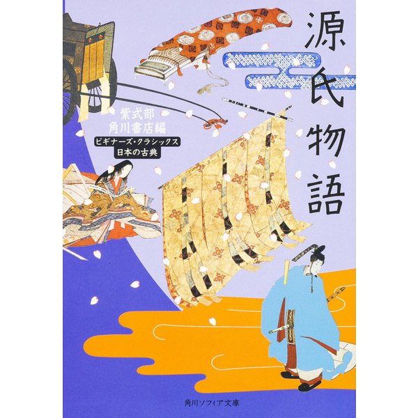 源氏物語(角川ソフィア文庫―ビギナーズ・クラシックス) [文庫]