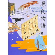 源氏物語(角川ソフィア文庫―ビギナーズ・クラシックス) [文庫]