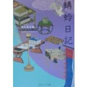 蜻蛉日記(角川ソフィア文庫―ビギナーズ・クラシックス) [文庫]