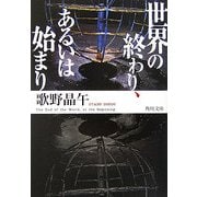 世界の終わり、あるいは始まり(角川文庫) [文庫]