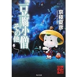 豆腐小僧その他(角川文庫) [文庫]