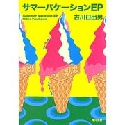 サマーバケーションEP(角川文庫) [文庫]