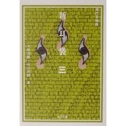 新耳袋―現代百物語〈第3夜〉(角川文庫) [文庫]