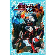 黒魔女さんが通る!!〈PART4〉黒魔女さんのシンデレラ(講談社青い鳥文庫) [新書]