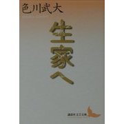 生家へ(講談社文芸文庫) [文庫]