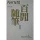 百〓随筆〈2〉(講談社文芸文庫) [文庫]
