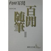 百〓随筆〈2〉(講談社文芸文庫) [文庫]