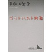 ゴットハルト鉄道(講談社文芸文庫) [文庫]