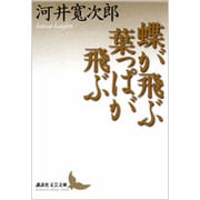 蝶が飛ぶ　葉っぱが飛ぶ(講談社文芸文庫) [文庫]