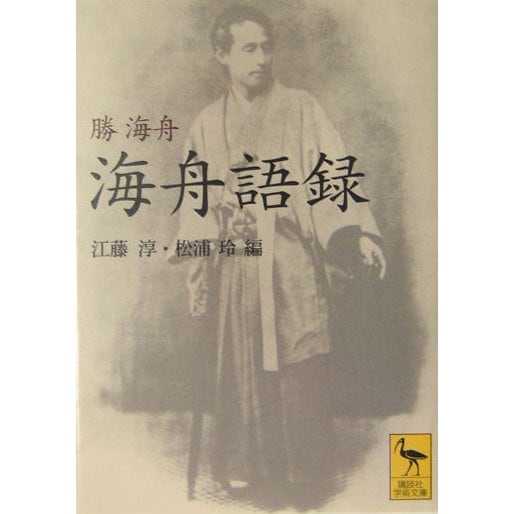 海舟語録(講談社学術文庫) [文庫]