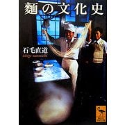 麺の文化史(講談社学術文庫) [文庫]