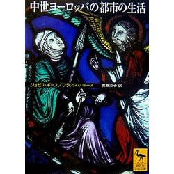 中世ヨーロッパの都市の生活(講談社学術文庫) [文庫]
