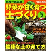 野菜が甘く育つ土づくり Part2 決定版－有機・無農薬（Gakken Mook） [ムックその他]