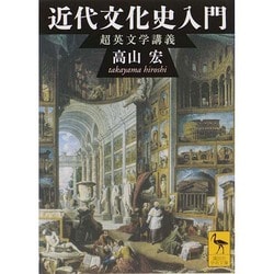 近代文化史入門―超英文学講義(講談社学術文庫) [文庫]