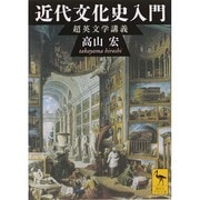 近代文化史入門―超英文学講義(講談社学術文庫) [文庫]