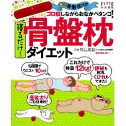 ヨドバシ Com 寝るだけ 骨盤枕ダイエット 極上骨盤枕付き ゴロ寝しながらおなかペタンコ Gakken Hit Mook ムックその他 通販 全品無料配達