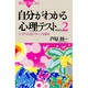 自分がわかる心理テスト〈PART2〉―エゴグラム243パターン全解説(ブルーバックス) [新書]