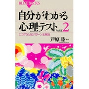 自分がわかる心理テスト〈PART2〉―エゴグラム243パターン全解説(ブルーバックス) [新書]