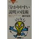 「分かりやすい説明」の技術―最強のプレゼンテーション15のルール(ブルーバックス) [新書]
