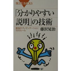 「分かりやすい説明」の技術―最強のプレゼンテーション15のルール(ブルーバックス) [新書]