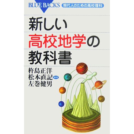 新しい高校地学の教科書―現代人のための高校理科(ブルーバックス) [新書]