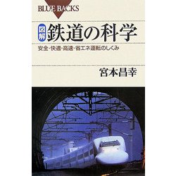 図解・鉄道の科学―安全・快適・高速・省エネ運転のしくみ(ブルーバックス) [新書]