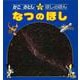 なつのほし(かこさとし・ほしのほん　2) [全集叢書]