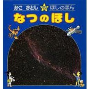 なつのほし(かこさとし・ほしのほん　2) [全集叢書]