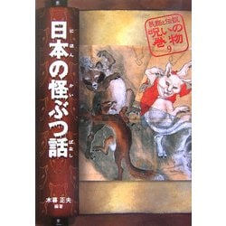 ヨドバシ Com 日本の怪ぶつ話 改訂版 民話と伝説 呪いの巻物 9 全集叢書 通販 全品無料配達