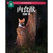 森の写真動物記〈8〉肉食獣(にくしょくじゅう) [全集叢書]