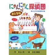 にゃんにゃん探偵団おひるね―赤いとびらの家事件の巻 [単行本]