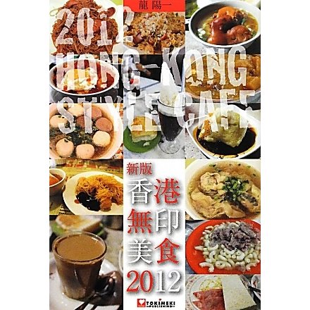 香港無印美食〈2012〉 新版 [単行本]